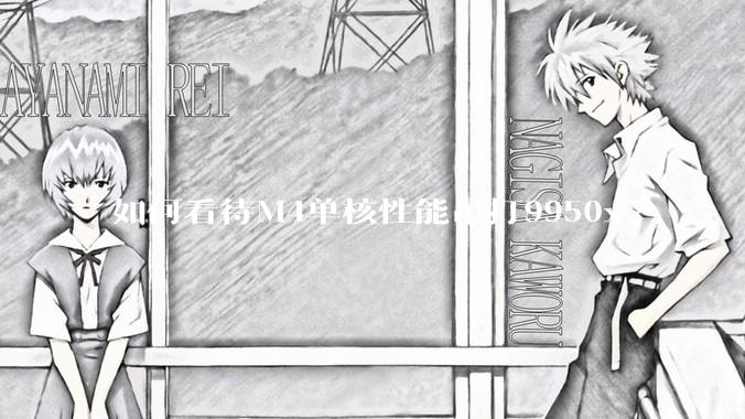 如何看待M4单核性能吊打9950x?